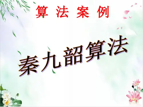人教版高中数学必修三 算法案例 课件