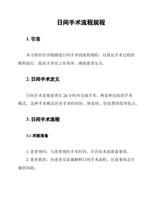 日间手术流程规程