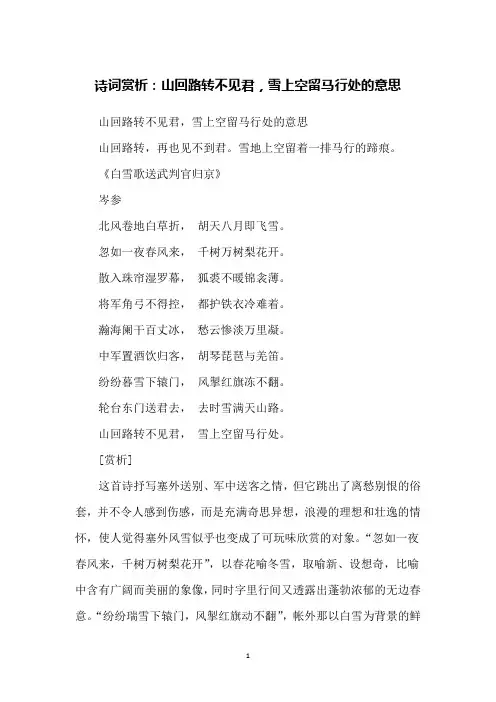诗词赏析：山回路转不见君,雪上空留马行处的意思