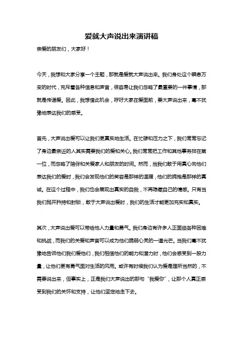 爱就大声说出来演讲稿