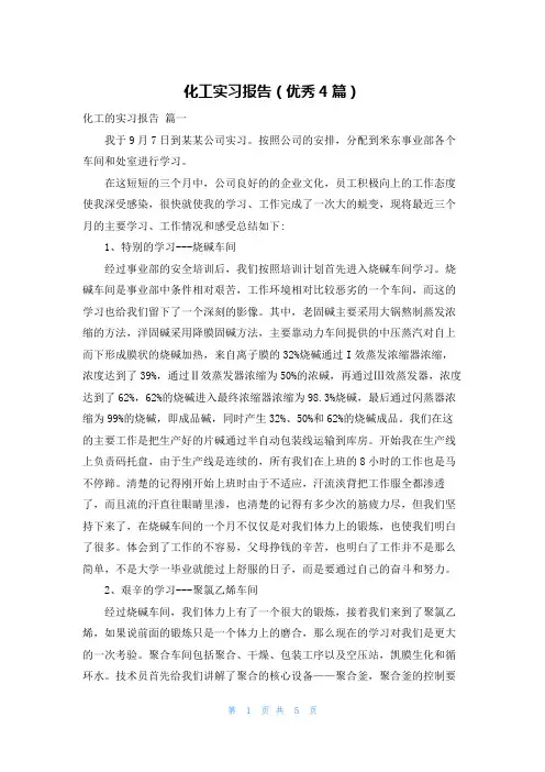 化工实习报告(优秀4篇)