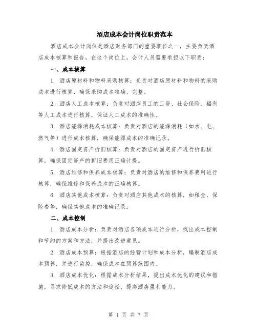 酒店成本会计岗位职责范本（3篇）