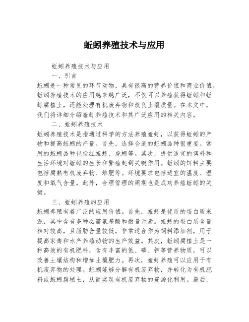 蚯蚓养殖技术与应用