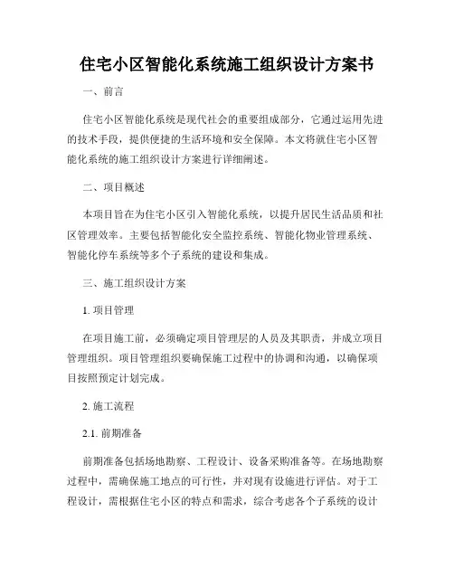 住宅小区智能化系统施工组织设计方案书