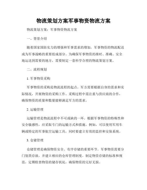 物流策划方案军事物资物流方案