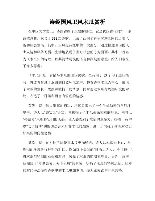诗经国风卫风木瓜赏析