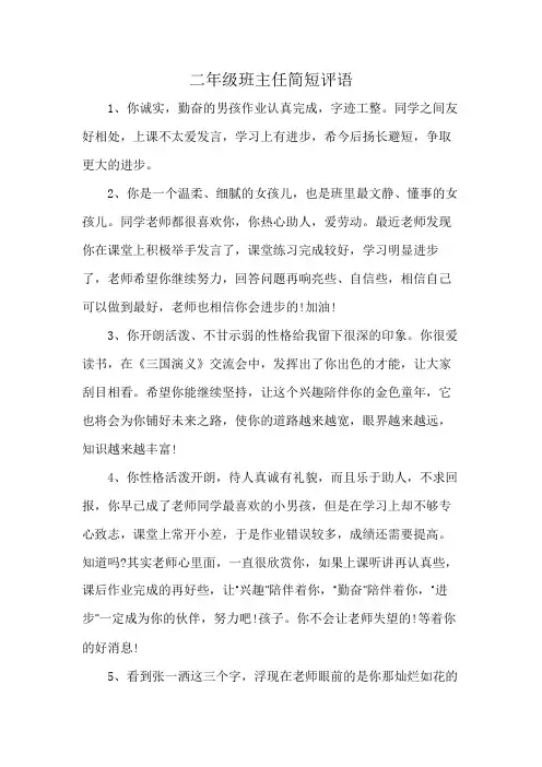 二年级班主任简短评语