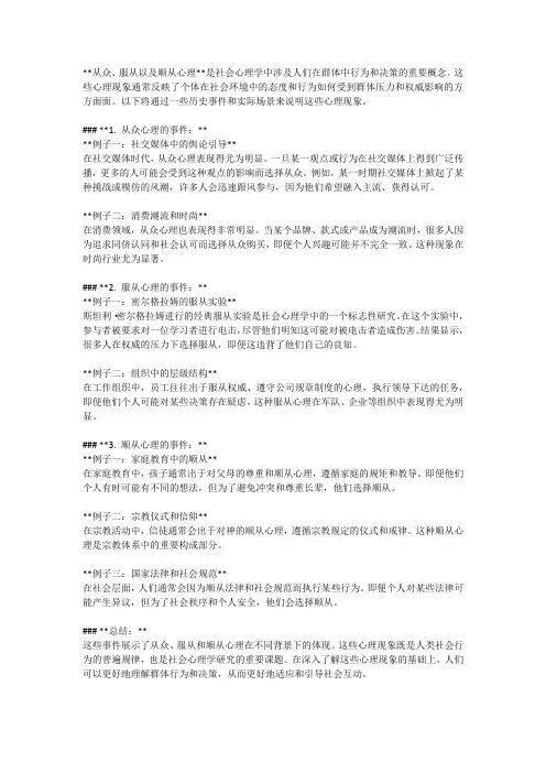 举例说明从众、服从以及顺从心理的事件