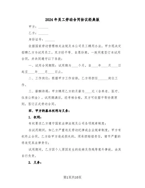 2024年员工劳动合同协议经典版（四篇）
