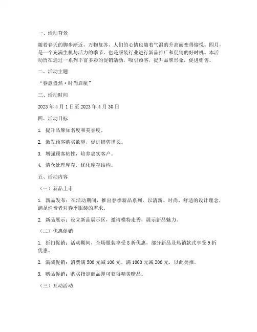 四月服装活动策划方案模板