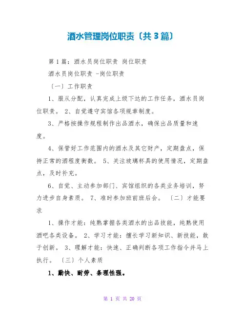 酒水管理岗位职责(共3篇)