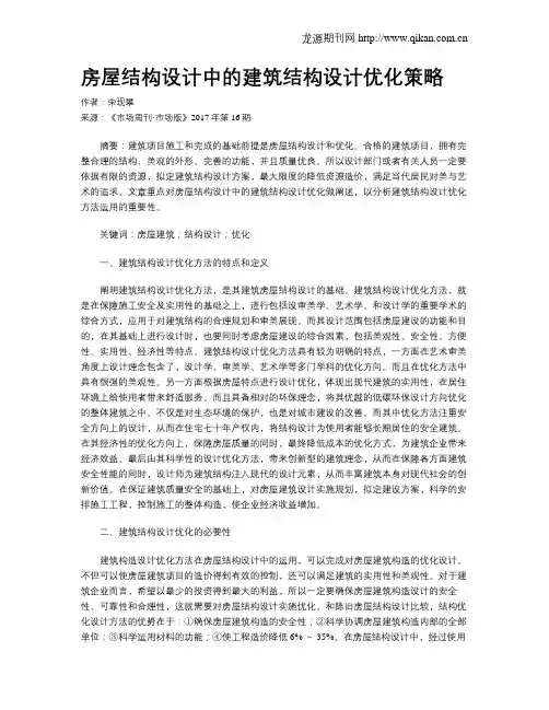 房屋结构设计中的建筑结构设计优化策略