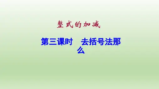七年级数学去括号优秀课件