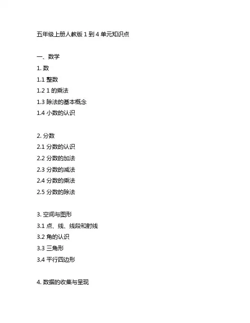 五年级上册人教版1到4单元知识点