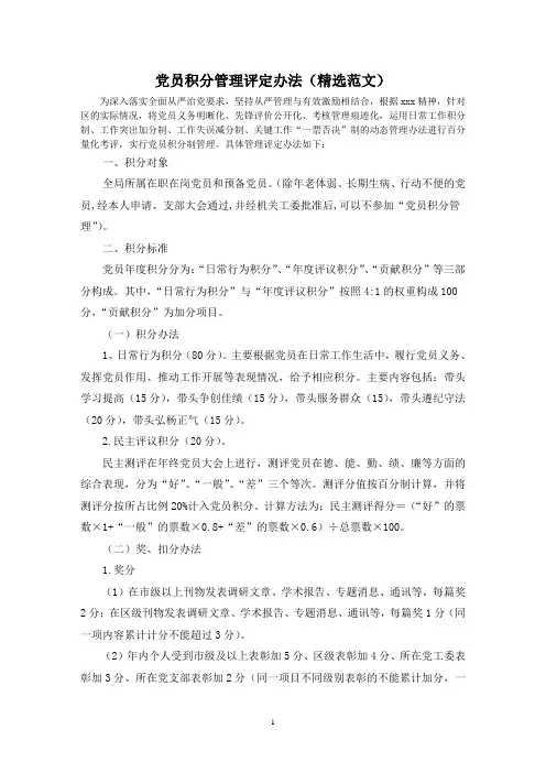 党员积分管理评定办法(精选范文)