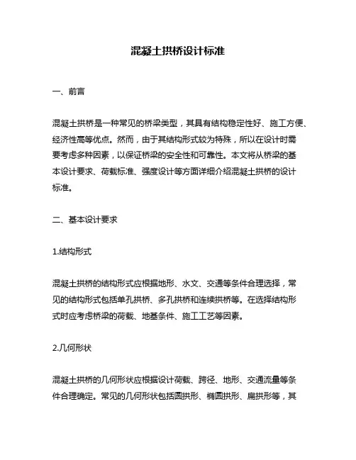 混凝土拱桥设计标准