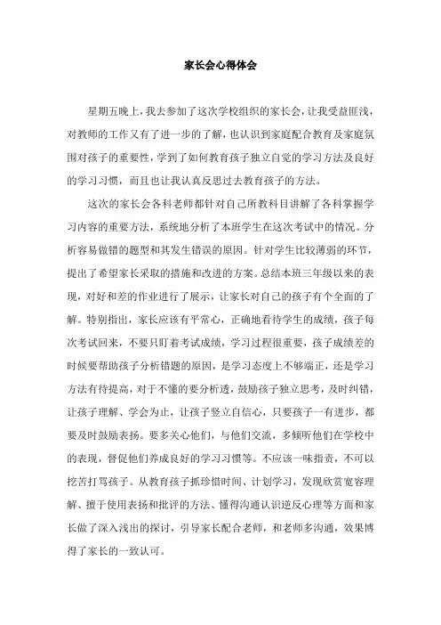 2018三年级家长会心得体会