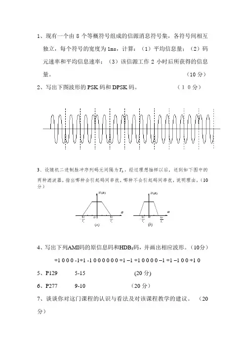 通信原理期中考试