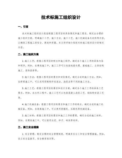 技术标施工组织设计