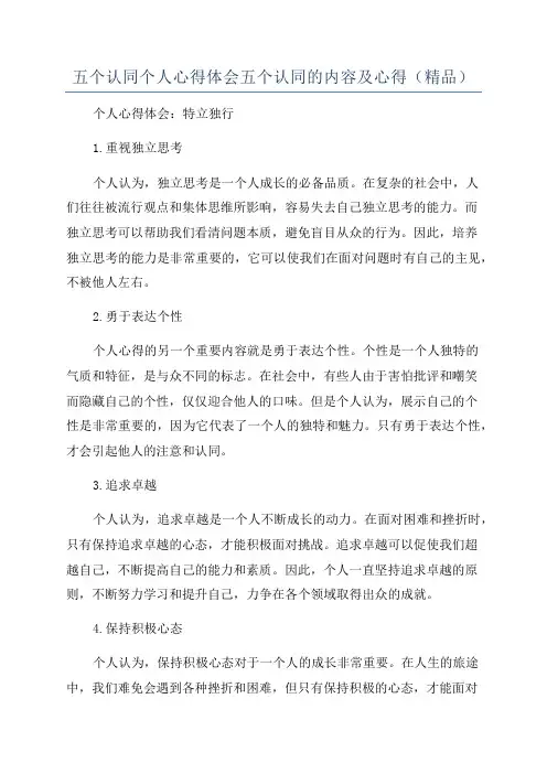 五个认同个人心得体会五个认同的内容及心得(精品)