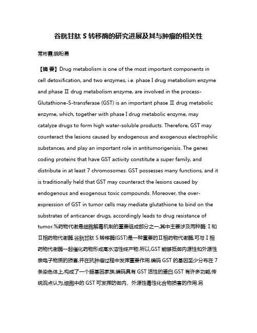 谷胱甘肽S转移酶的研究进展及其与肿瘤的相关性