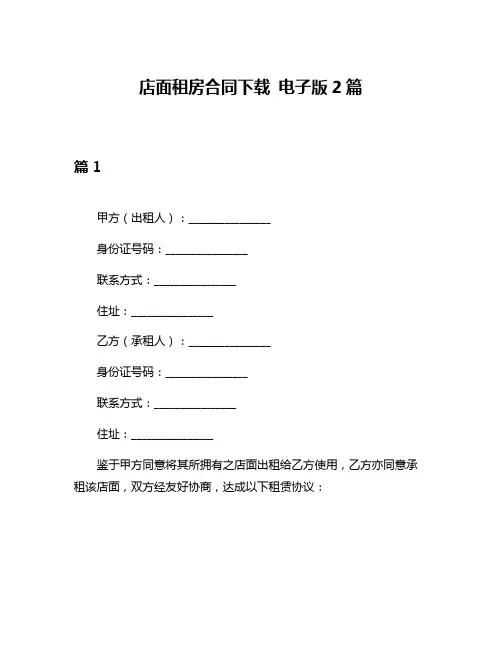 店面租房合同下载 电子版2篇