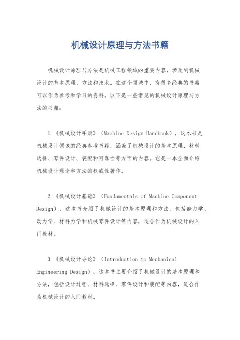 机械设计原理与方法书籍