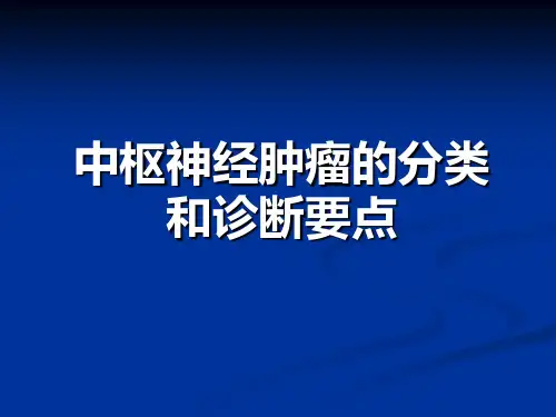 神经系统肿瘤