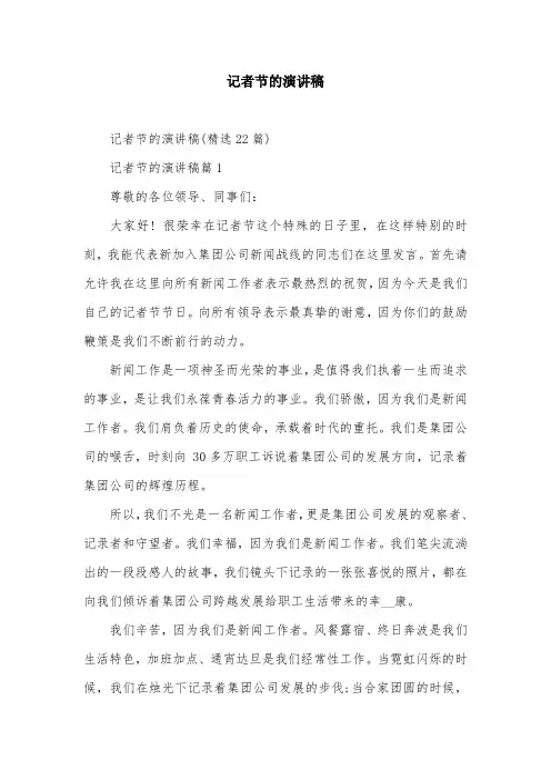 记者节的演讲稿