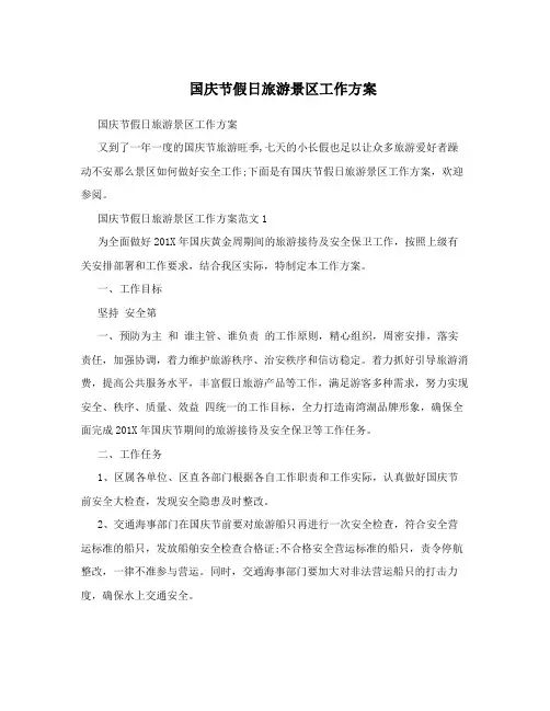 国庆节假日旅游景区工作方案
