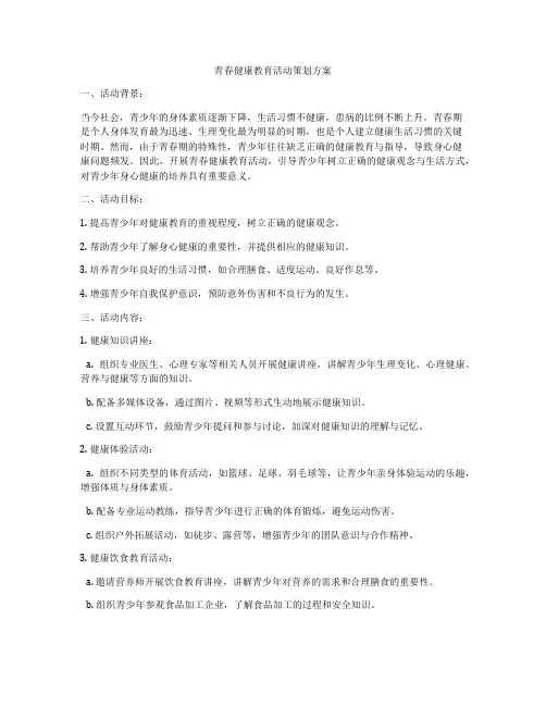 青春健康教育活动策划方案