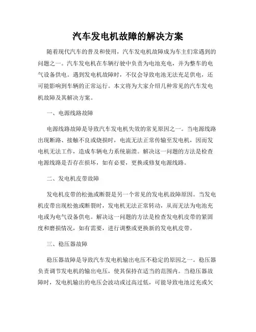 汽车发电机故障的解决方案