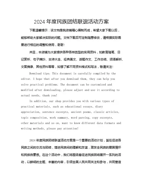 2024年度民族团结联谊活动方案
