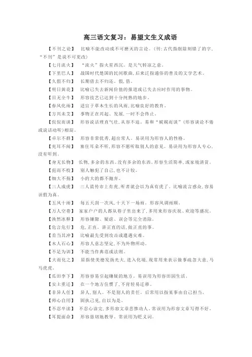 高三语文复习：易望文生义成语