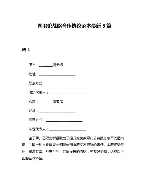图书馆战略合作协议范本最新5篇