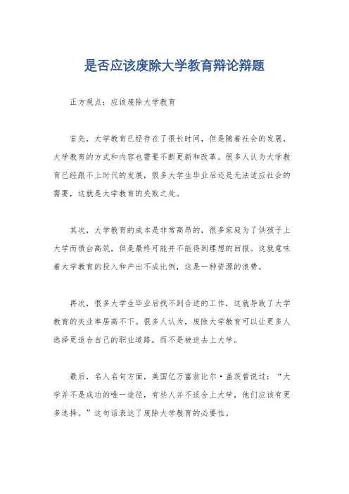 是否应该废除大学教育辩论辩题