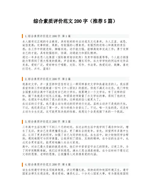 综合素质评价范文200字(推荐5篇)