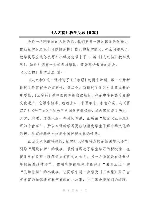 《人之初》教学反思【5篇】