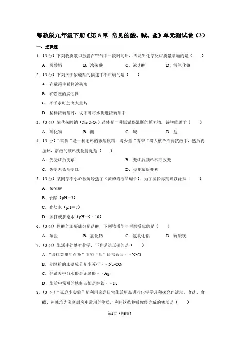 粤教版九年级(下)《第8章 常见的酸、碱、盐》单元测试卷(3)