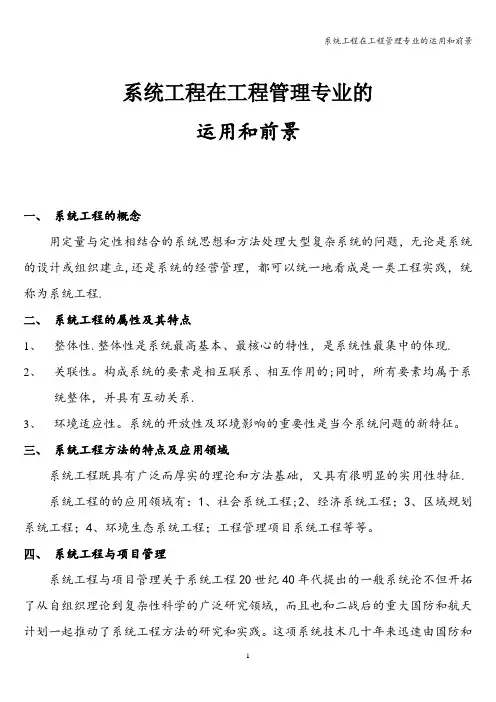 系统工程在工程管理专业的运用和前景