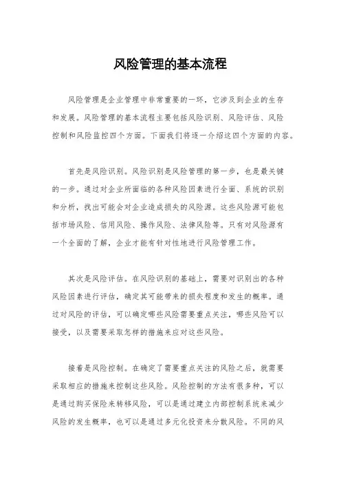 风险管理的基本流程