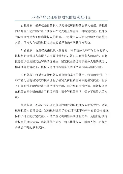 不动产登记证明他项权的权利是什么