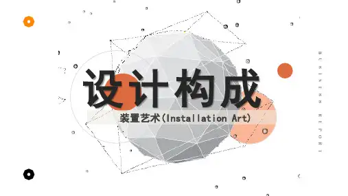 《设计构成》课件——17、装置艺术