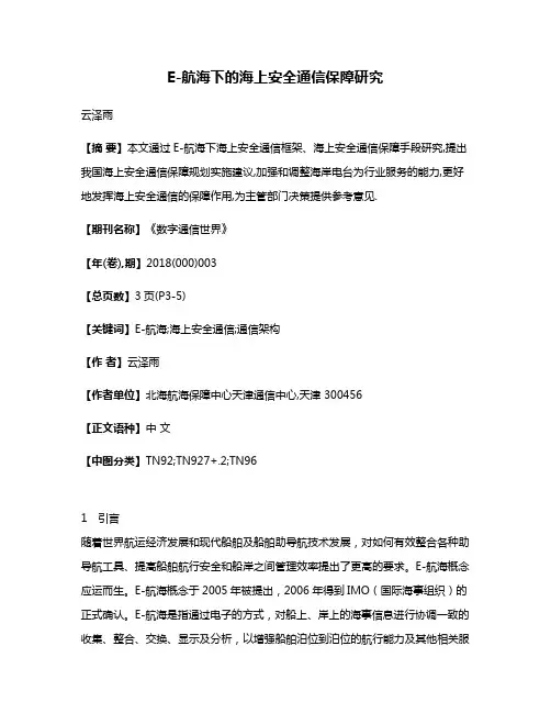E-航海下的海上安全通信保障研究