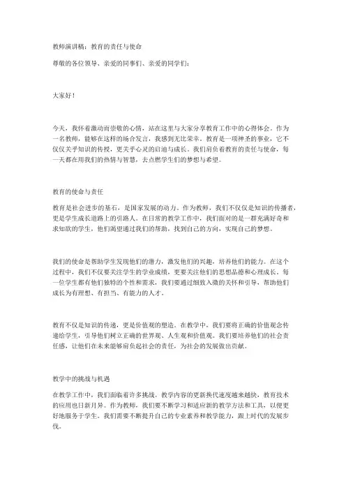 教师演讲稿：教育的责任与使命