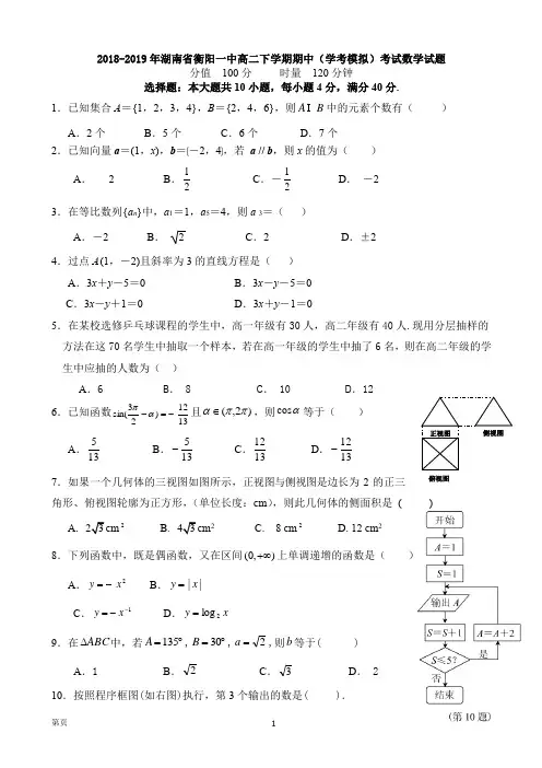 2018-2019年湖南省衡阳一中高二下学期期中(学考模拟)考试数学试题