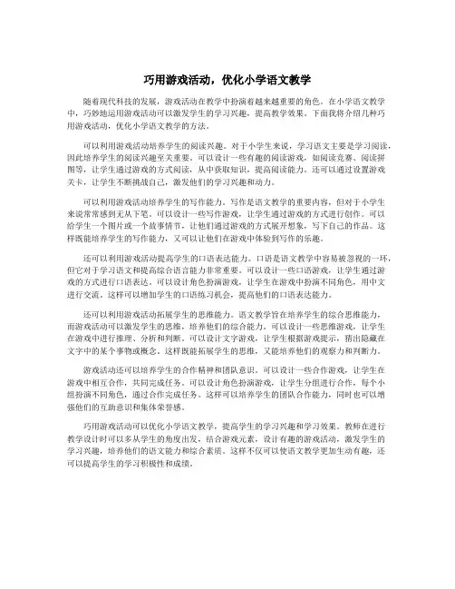 巧用游戏活动,优化小学语文教学