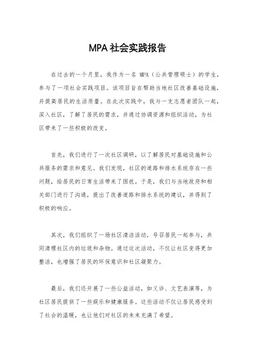MPA社会实践报告