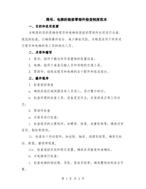 塔吊、电梯拆装前零部件检查制度范本