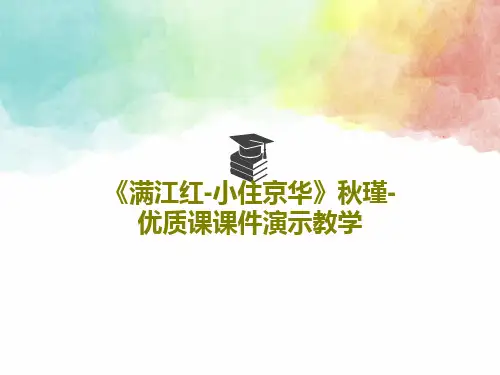 《满江红-小住京华》秋瑾-优质课课件演示教学26页PPT